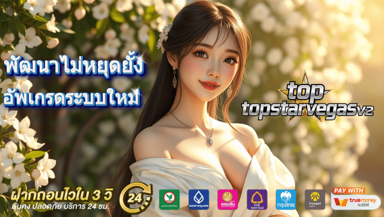 topstarvegasv2 คาสิโนออนไลน์