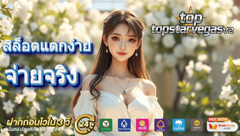 topstarvegasv2 สล็อต